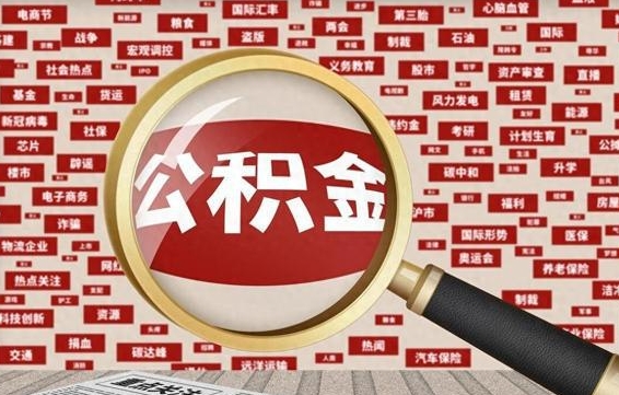 张家口公积金封存提取（住房公积金封存提取是什么意思）